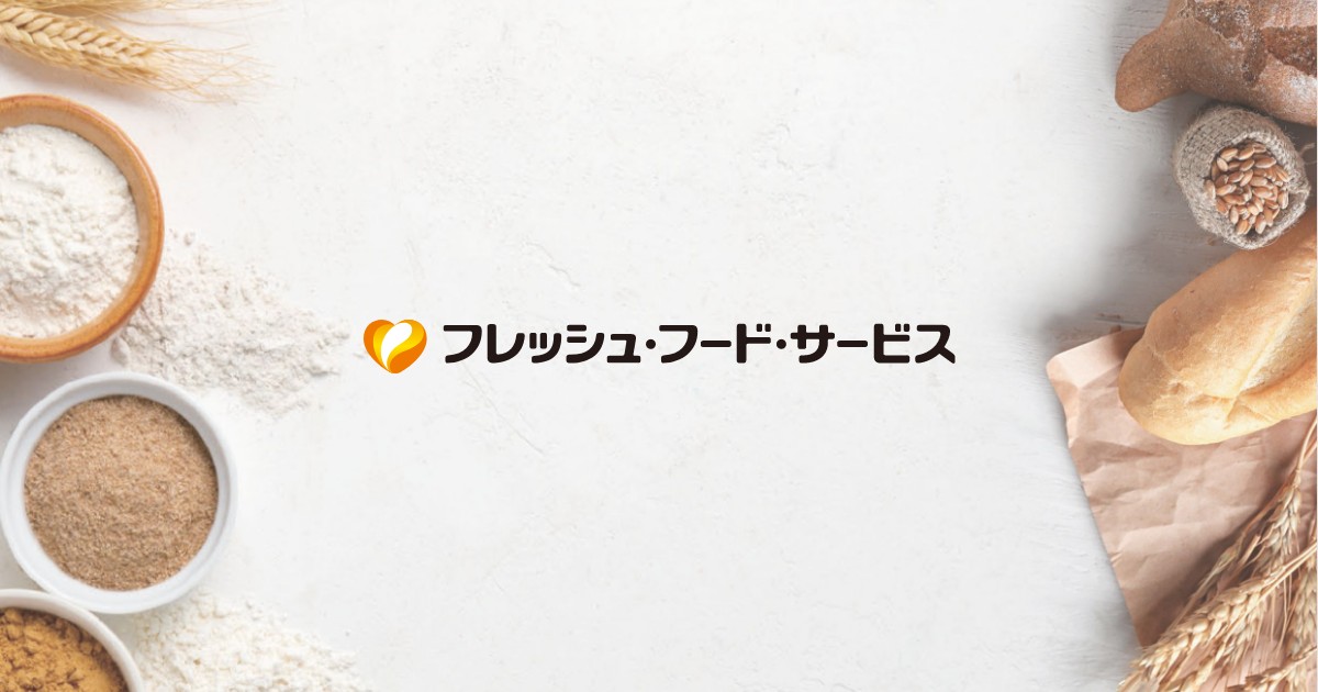 フレッシュ・フード・サービス株式会社