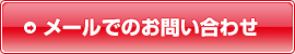 メールでのお問い合わせ